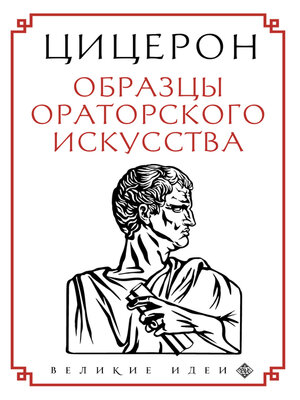 cover image of Образцы ораторского искусства